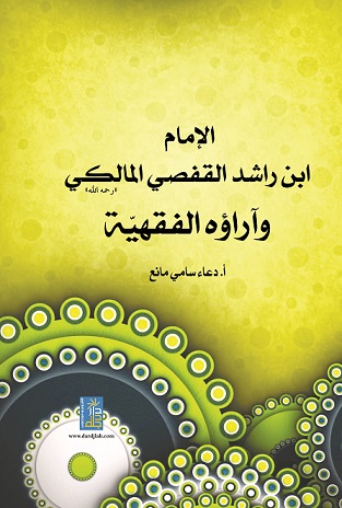 الإمام ابن راشد القفصي المالكي و أراؤه الفقهية