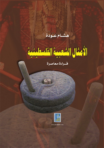 الأمثال الشعبية الفلسطينية