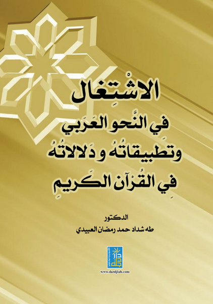 الاشتغال في النحو العربي و تطبيقاته و دلالاته في القران الكريم