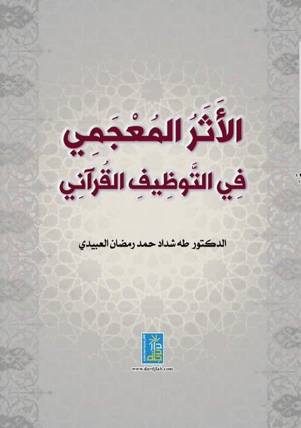 الأثر المعجمي في التوظيف القرآني