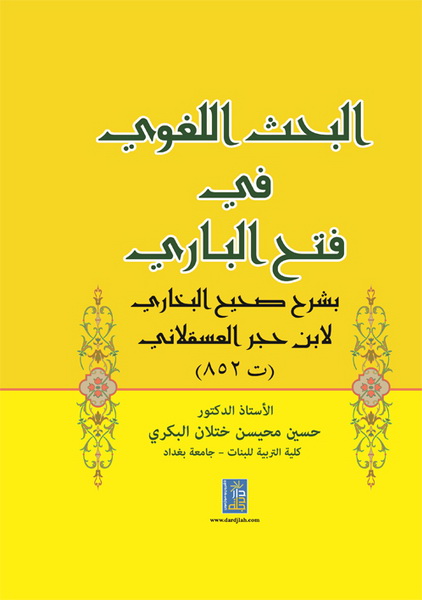 البحث اللغوي في فتح الباري بشرح صحيح البخاري