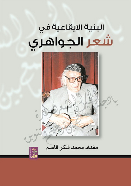 البنية الإيقاعية في شعر الجواهري
