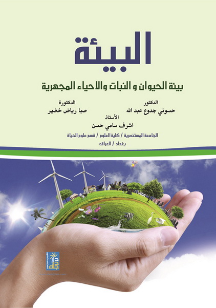 البيئة : بيئة الحيوان و النباتات و الأحياء المجهرية