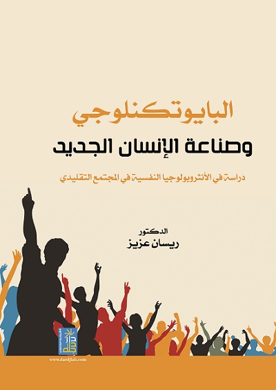 البيوتكنولوجي وصناعة الانسان الجديد دراسة في الانثروبولوجيا النفسية في المجتمع التقليدي