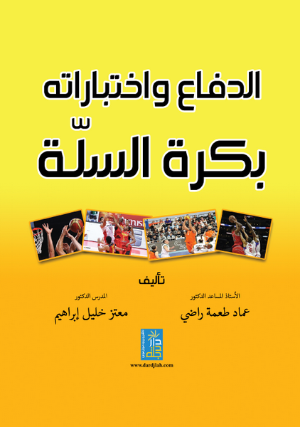 الدفاع و اختباراتة بكرة السلة