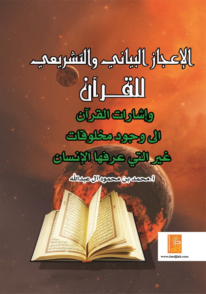 الإعجاز البياني و التشريعي للقرآن و إشارات  القرآن إلى وجود مخلوقات غير التي عرفها الانسان