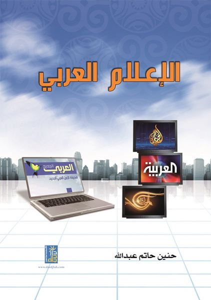 الإعلام العربي