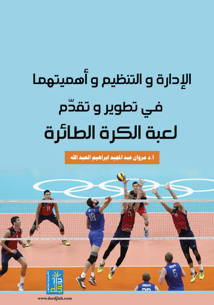 الإدارة و التنظيم و أهميتها في تطوير و تقدم لعبة الكرة الطائرة