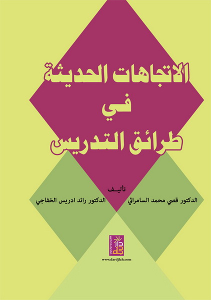 الإتجاهات الحديثة في طرائق التدريس