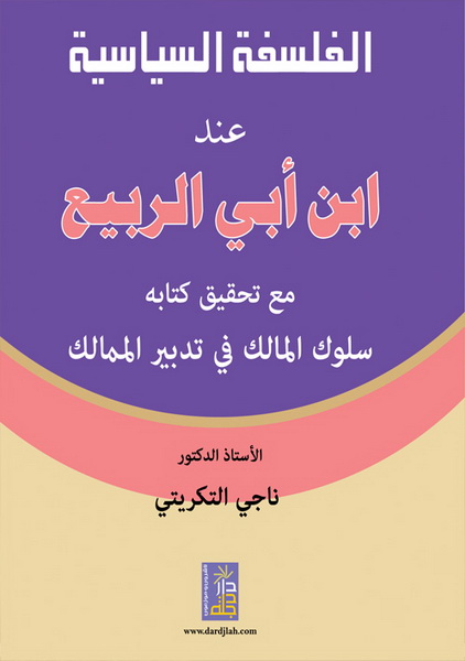 الفلسفة السياسية عند ابن أبي الربيع