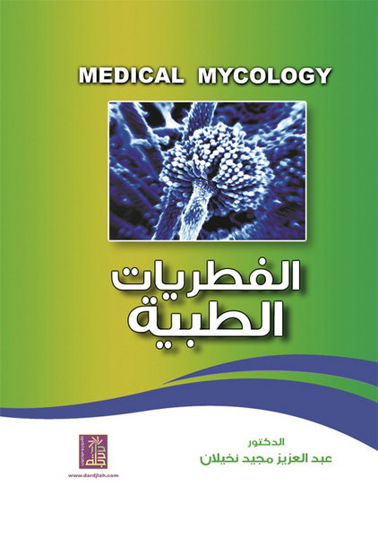 الفطريات الطبية