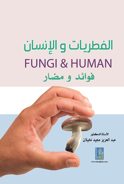 الفطريات و الإنسان : فوائد و مضار