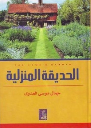 الحديقة المنزلية