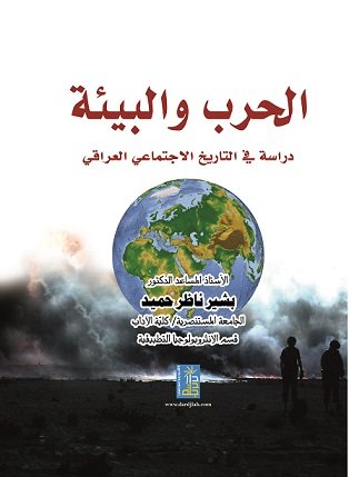 الحرب و البيئة دراسة في التاريخ الاجتماعي العراقي