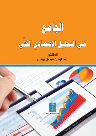 الجامع في تحليل الاقتصاد الكلي