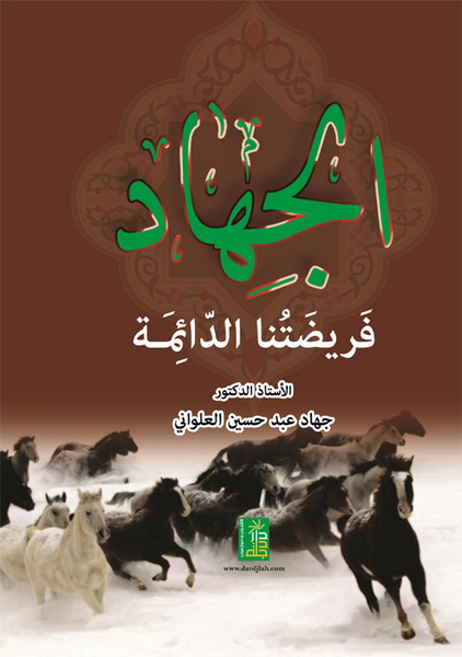 الجهاد فريضتنا الدائمة