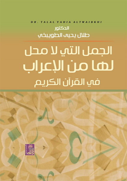 الجمل التي لا محل لها من الإعراب في القرآن الكريم