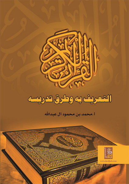 القرآن الكريم التعريف به و طرق تدريسه