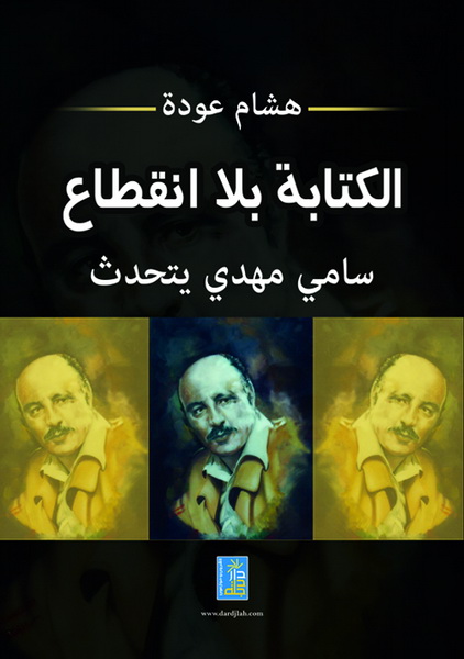 الكتابة بلا انقطاع : سامي مهدي يتحدث