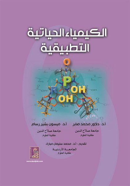 الكيمياء الحياتية التطبيقية