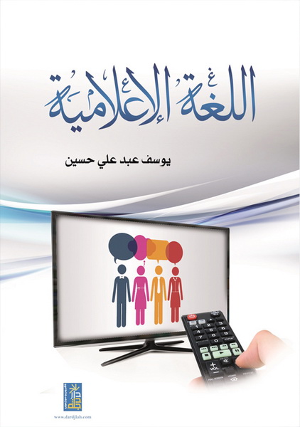 اللغة الإعلامية
