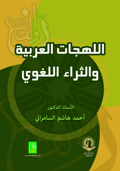 اللهجات العربية و الثراء اللغوي
