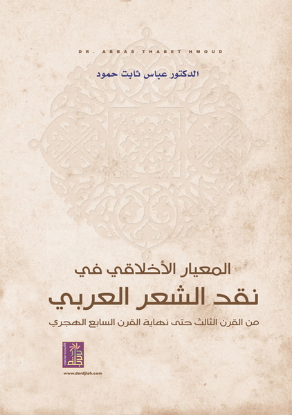 المعيار الأخلاقي في نقد الشعر العربي من القرن الثالث حتى القرن السابع الهجري