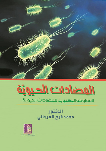 المضادات الحيوية : المقاومة البكتيرية للمضادات الحيوية