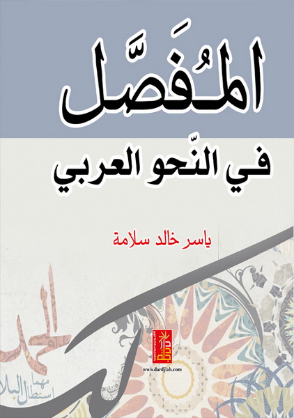 المفصُل في النحو العربي