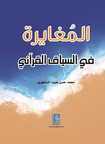 المغايرة في السياق القراني