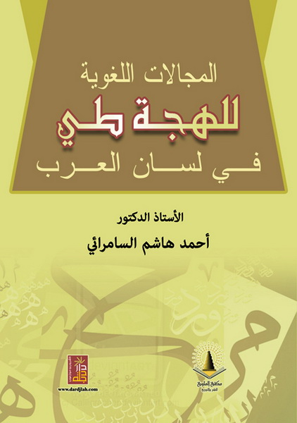المجالات اللغوية للهجة طي في لسان العرب