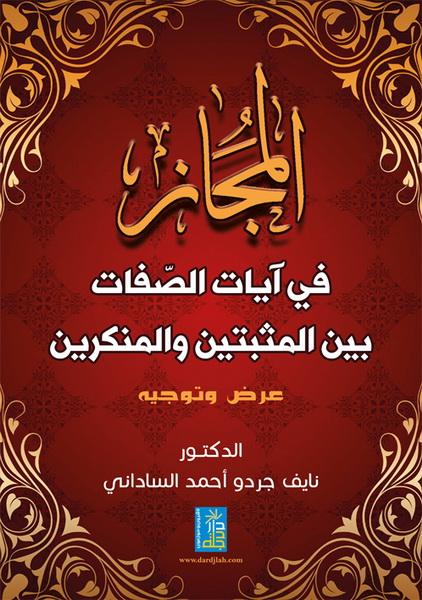 المجاز في آيات الصفات بين المثبتين و المنكرين  : عرض و توجيه