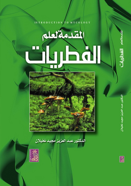 المقدمة لعلم الفطريات
