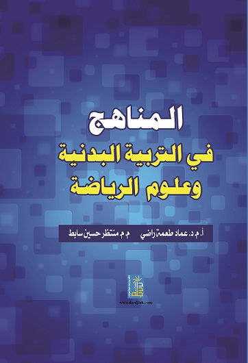 المناهج في التربية البدنية و علوم الرياضة