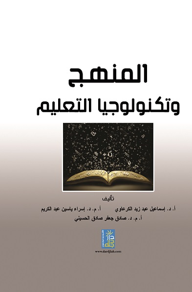 المنهج و تكنولوجيا التعليم