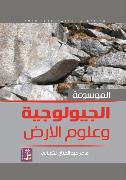 الموسوعة الجيولوجية