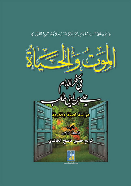 الموت و الحياة في فكر الامام علي بن ابي طالب : دراسة نصية و فكرية