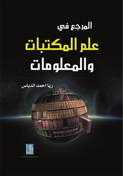 المرجع في علم المكتبات و المعلومات