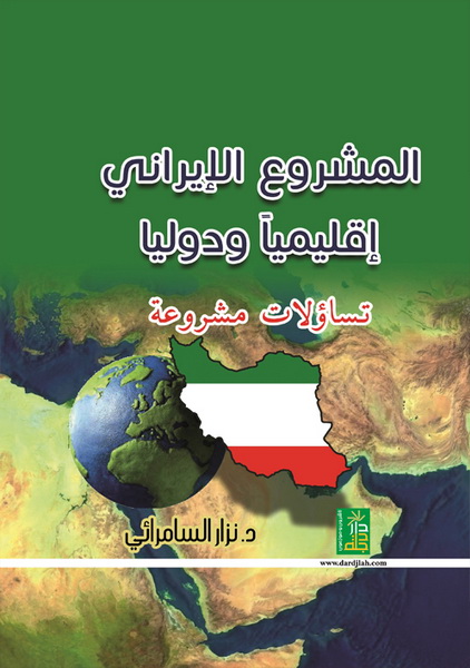 المشروع الإيراني إقليمياً و دولياً تساؤلات مشروعة
