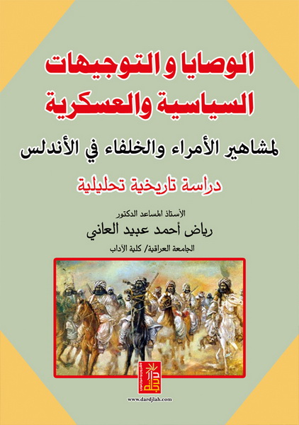 الوصايا والتوجيهات السياسية والعسكرية لمشاهير الأمراء والخلفاء في الأندلس