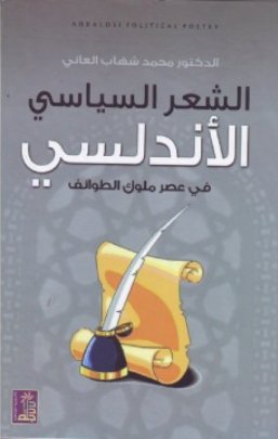 الشعر السياسي الأندلسي في عصر ملوك الطوائف