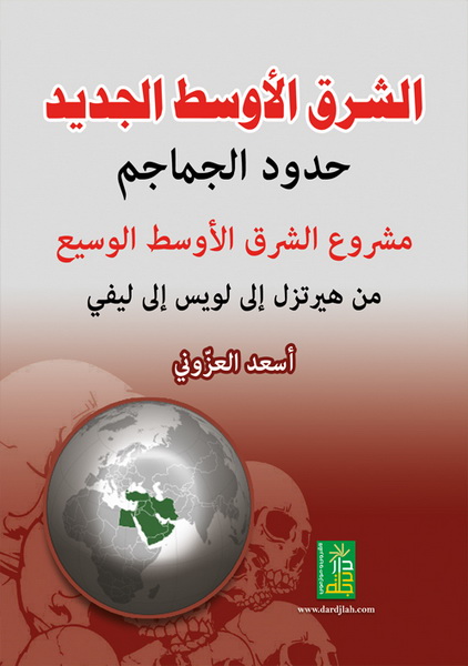 الشرق الأوسط الجديد حدود الجماجم : مشروع الشرق الأوسط الوسيع من هيرتزل إلى لويس إلى ليفي
