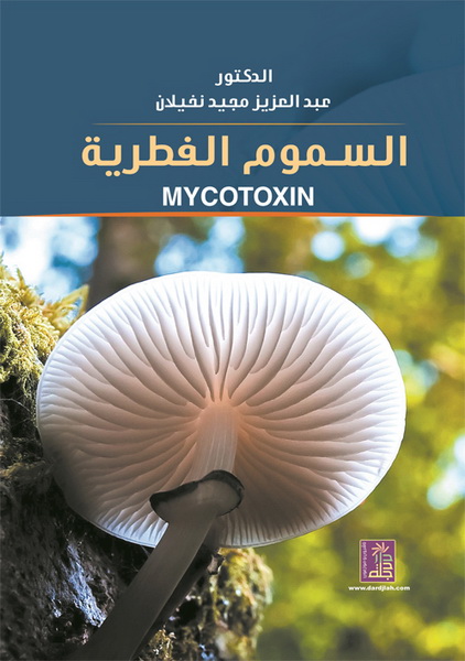 السموم الفطرية