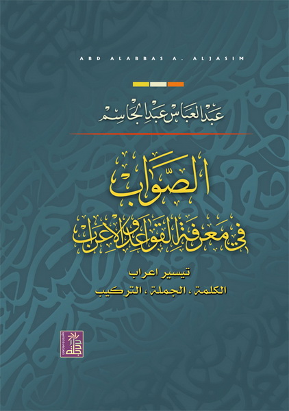 الصواب في معرفة القواعد و الإعراب تيسير إعراب الكلمة و الجملة و التركيب