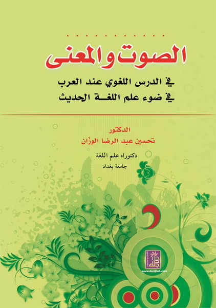 الصوت و المعنى في الدرس اللغوي عند العرب في ضوء علم اللغة الحديث
