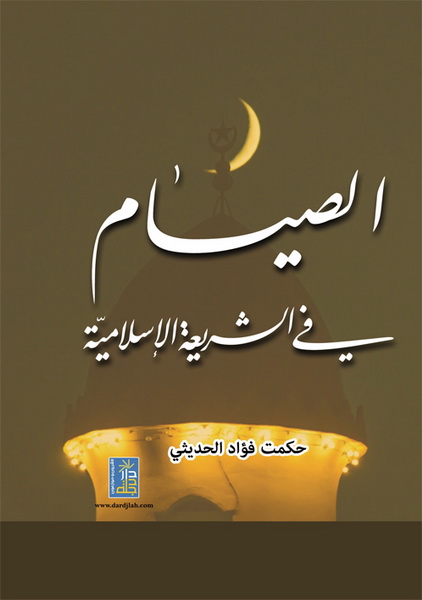الصيام في الشريعة الإسلامية