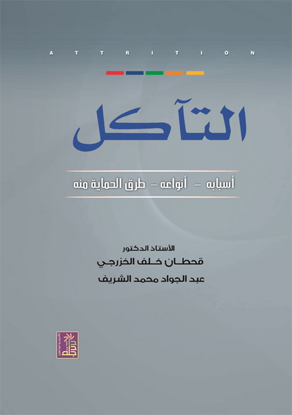 التآكل : أسبابه ، أنواعه ، طرق الحماية منه