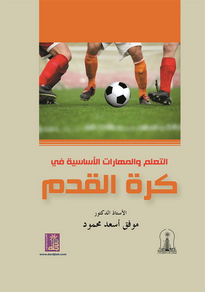 التعلم والمهارات في كرة القدم