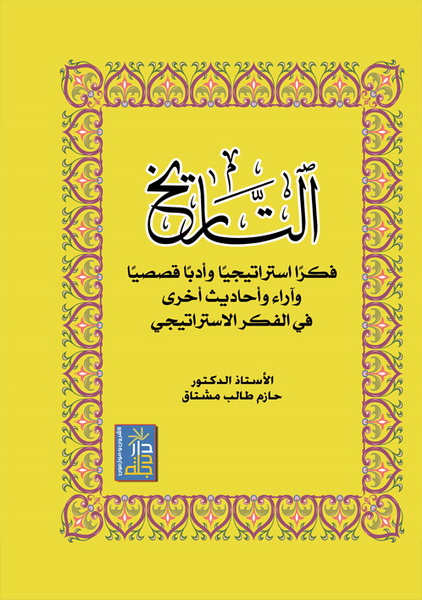 التاريخ فكرا استراتيجيا و أدبا قصصيا و آراء و أحاديث أخرى في الفكر الاستراتيجي