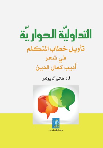 التداولية الحوارية : تأويل في خطاب المتكلم في شعر أديب كمال الدين